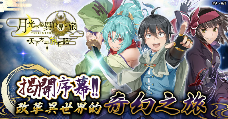 月光下的异世界之旅 天下太平旅日记