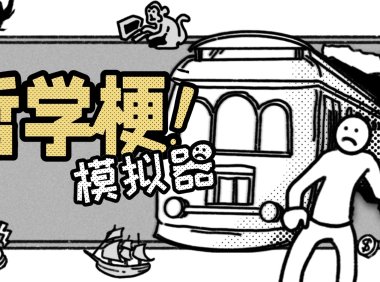 化身哲学家挑战电车难题 《哲学梗模拟器》试玩版上架