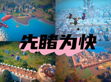 《寓言之地》 1.0版先睹为快，5.13正式发布