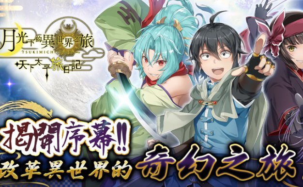 月光下的异世界之旅 天下太平旅日记