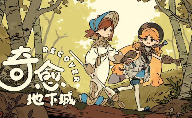 奇愈地下城