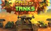 坦克的召唤 Call of Tanks